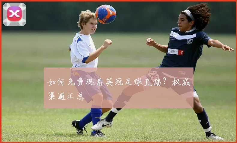 如何免费观看英冠足球直播?权威渠道汇总