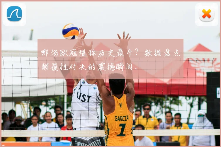 哪场欧冠堪称历史最牛？数据盘点颠覆性对决的震撼瞬间。