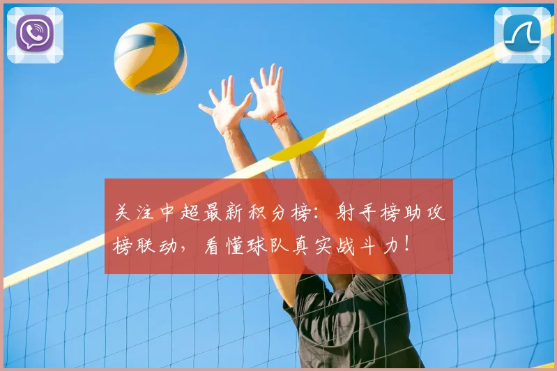 关注中超最新积分榜：射手榜助攻榜联动，看懂球队真实战斗力！