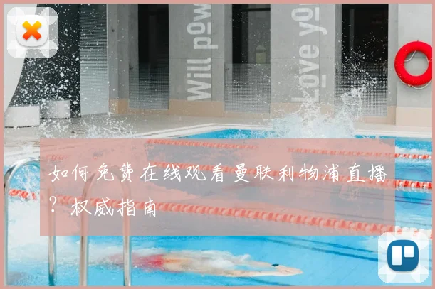 如何免费在线观看曼联利物浦直播？权威指南