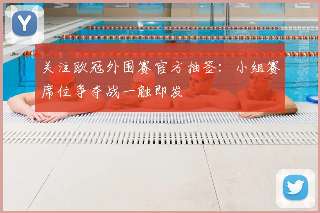 关注欧冠外围赛官方抽签:小组赛席位争夺战一触即发