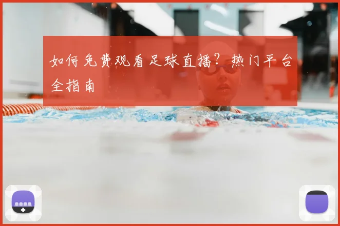 如何免费观看足球直播?热门平台全指南