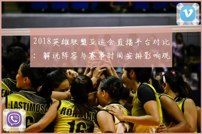 2018英雄联盟亚运会直播平台对比:解说阵容与赛事时间安排影响观看体验