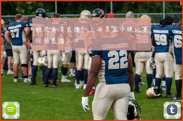 锁定高清直播！上海男篮今晚比赛现场直播入口