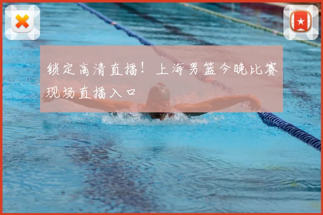 锁定高清直播！上海男篮今晚比赛现场直播入口