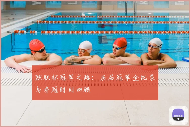 欧联杯冠军之路：历届冠军全纪录与夺冠时刻回顾