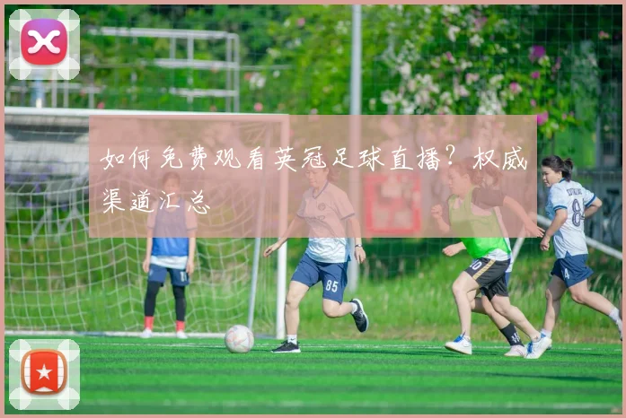 如何免费观看英冠足球直播?权威渠道汇总