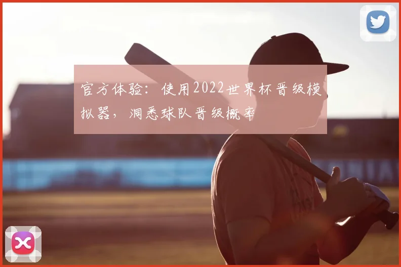 官方体验：使用2022世界杯晋级模拟器，洞悉球队晋级概率