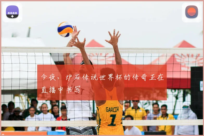 今夜，炉石传说世界杯的传奇正在直播中书写