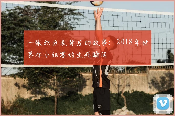 一张积分表背后的故事：2018年世界杯小组赛的生死瞬间