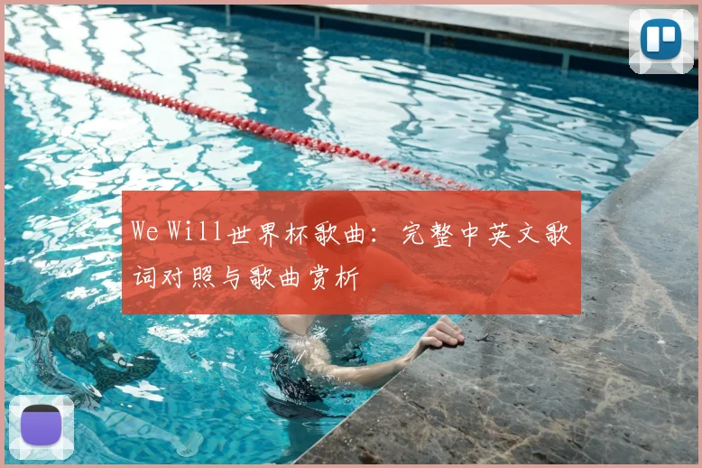 We Will世界杯歌曲：完整中英文歌词对照与歌曲赏析