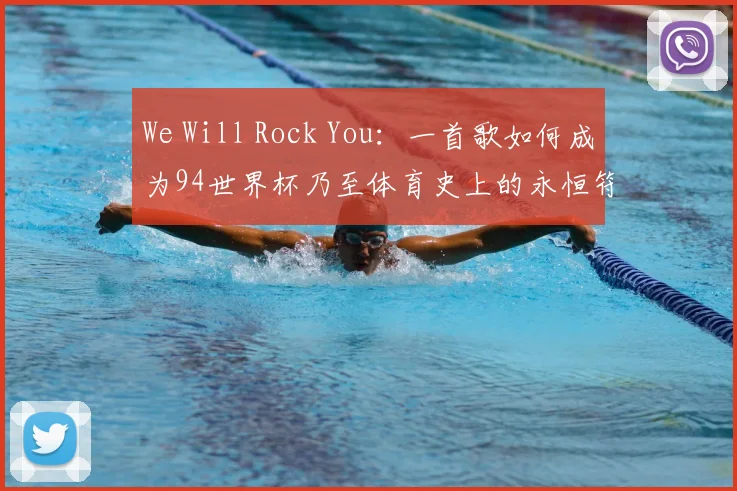 We Will Rock You:一首歌如何成为94世界杯乃至体育史上的永恒符号
