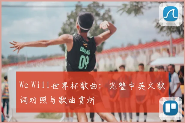 We Will世界杯歌曲:完整中英文歌词对照与歌曲赏析