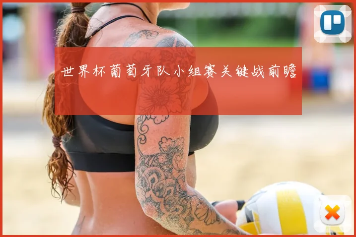 世界杯葡萄牙队小组赛关键战前瞻
