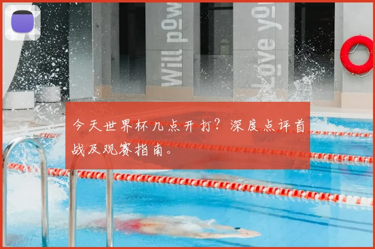 今天世界杯几点开打？深度点评首战及观赛指南。