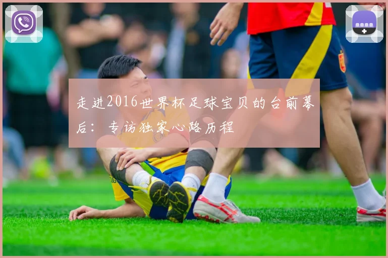 走进2016世界杯足球宝贝的台前幕后:专访独家心路历程