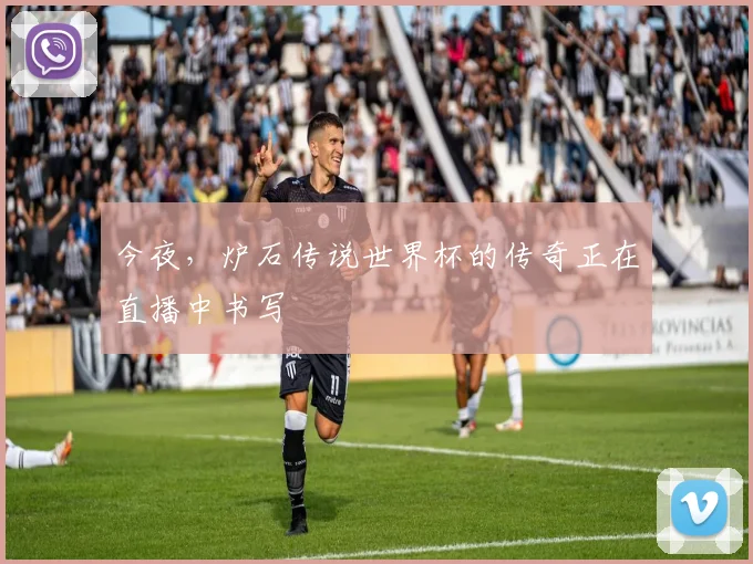 今夜，炉石传说世界杯的传奇正在直播中书写