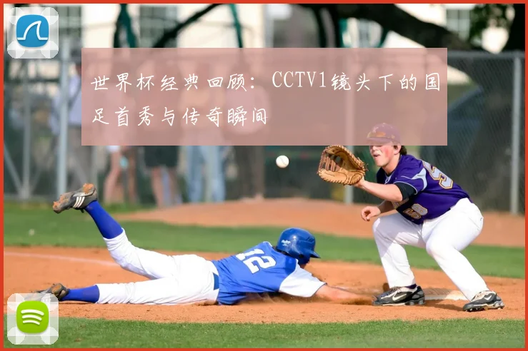世界杯经典回顾：CCTV1镜头下的国足首秀与传奇瞬间