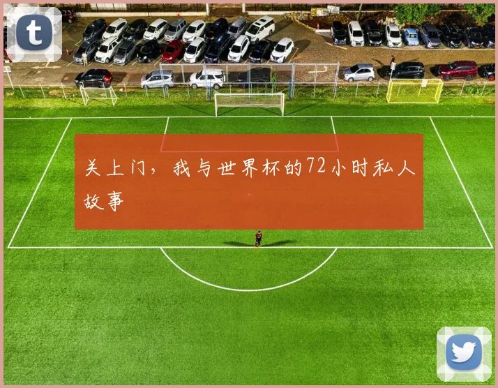 关上门,我与世界杯的72小时私人故事