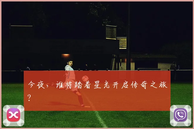 今夜，谁将踏着星光开启传奇之旅？