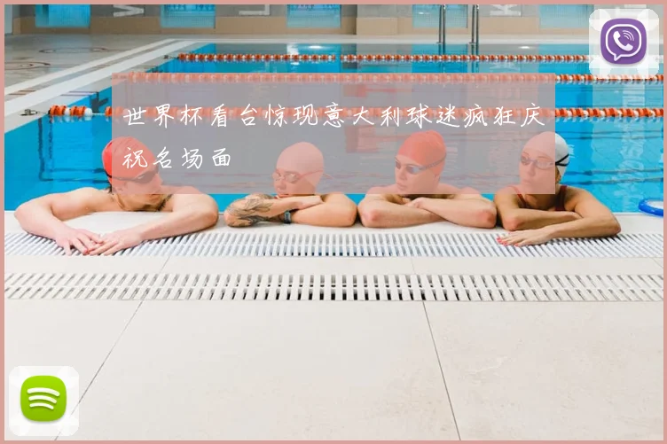 世界杯看台惊现意大利球迷疯狂庆祝名场面