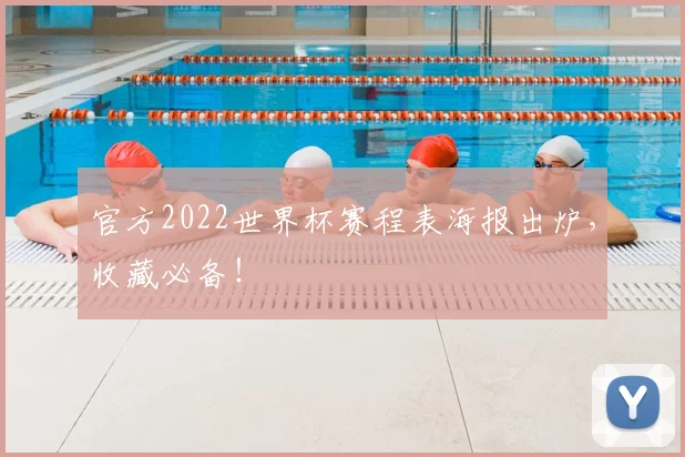官方2022世界杯赛程表海报出炉，收藏必备！