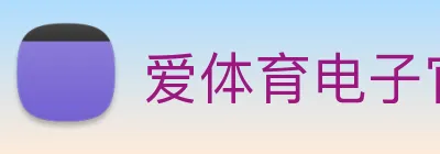 爱体育电子官方网站 logo
